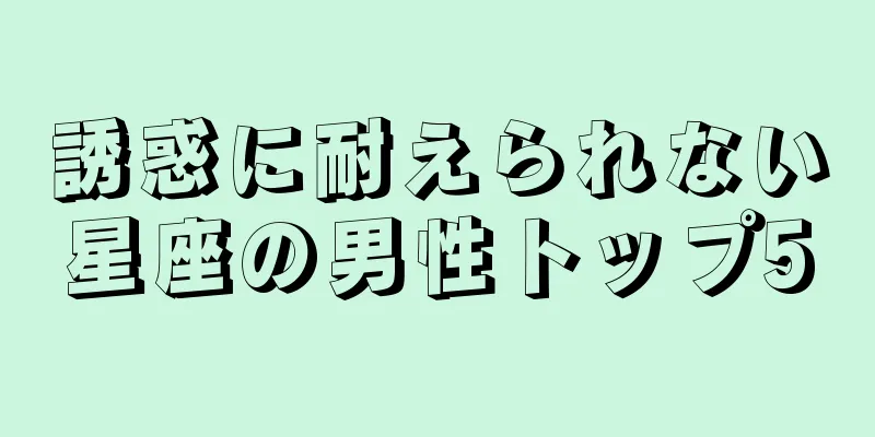 誘惑に耐えられない星座の男性トップ5