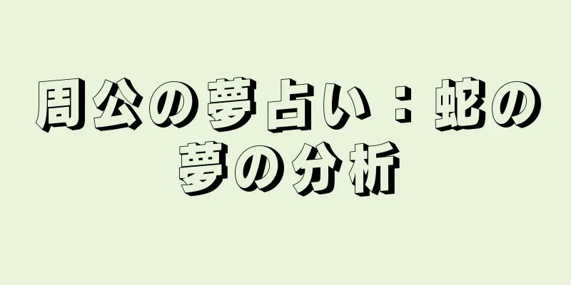 周公の夢占い：蛇の夢の分析