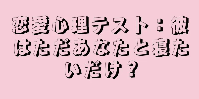恋愛心理テスト：彼はただあなたと寝たいだけ？
