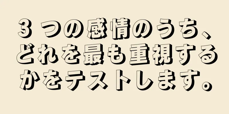 3 つの感情のうち、どれを最も重視するかをテストします。