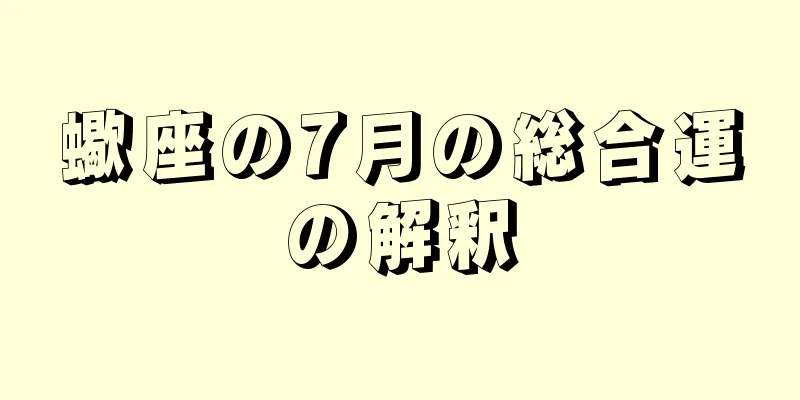 蠍座の7月の総合運の解釈