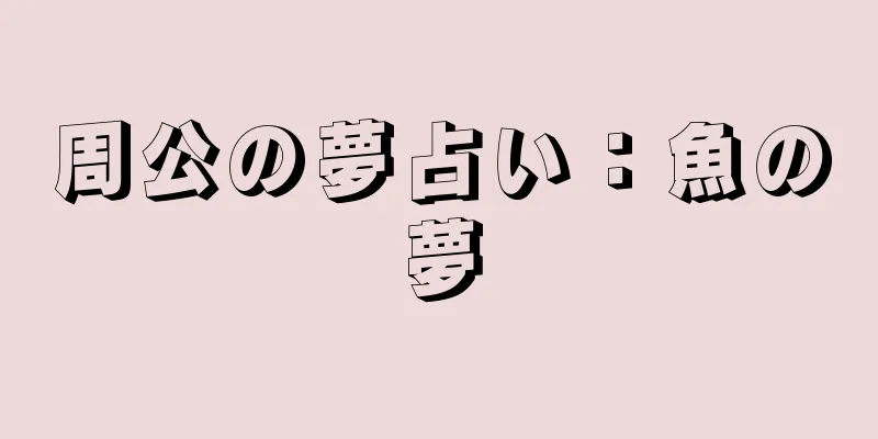 周公の夢占い：魚の夢