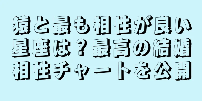猿と最も相性が良い星座は？最高の結婚相性チャートを公開