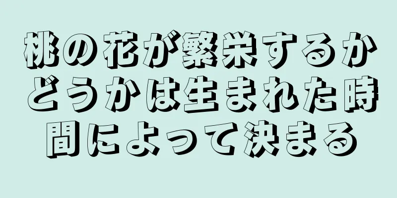 桃の花が繁栄するかどうかは生まれた時間によって決まる