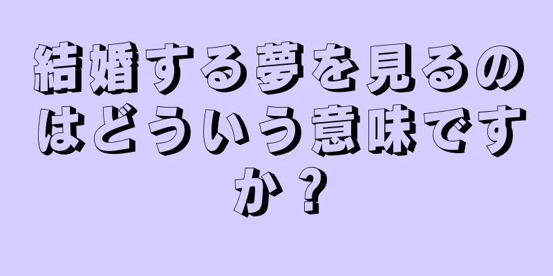 結婚する夢を見るのはどういう意味ですか？