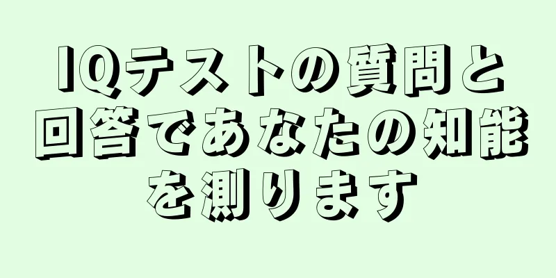 IQテストの質問と回答であなたの知能を測ります