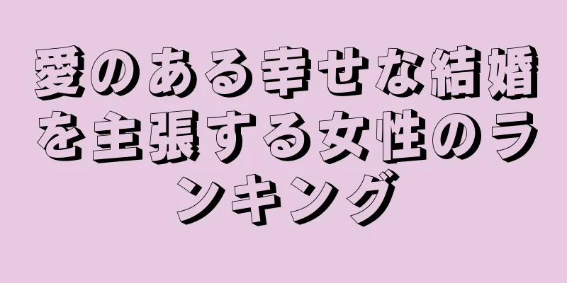愛のある幸せな結婚を主張する女性のランキング