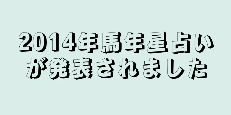 2014年馬年星占いが発表されました