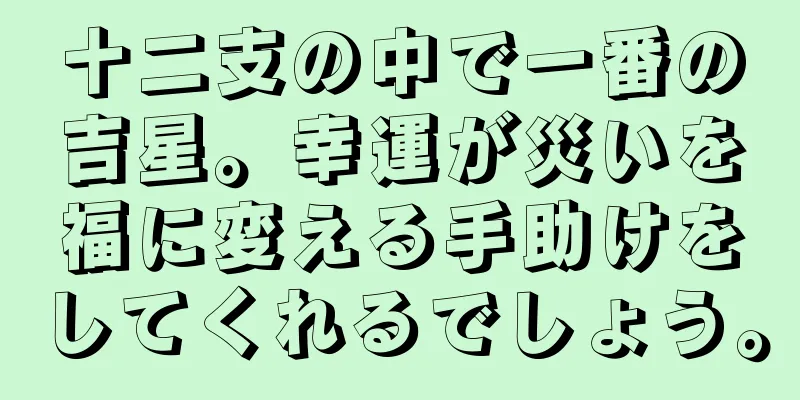 十二支の中で一番の吉星。幸運が災いを福に変える手助けをしてくれるでしょう。
