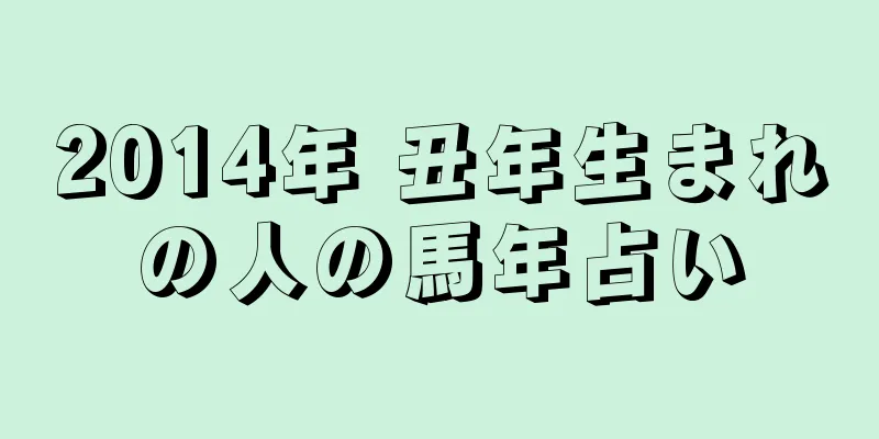 2014年 丑年生まれの人の馬年占い