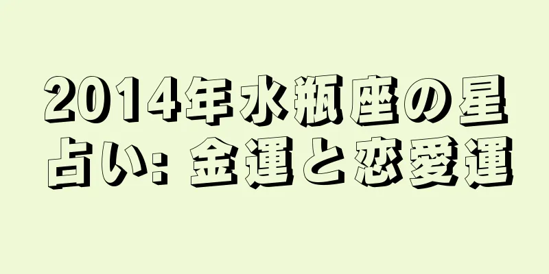 2014年水瓶座の星占い: 金運と恋愛運