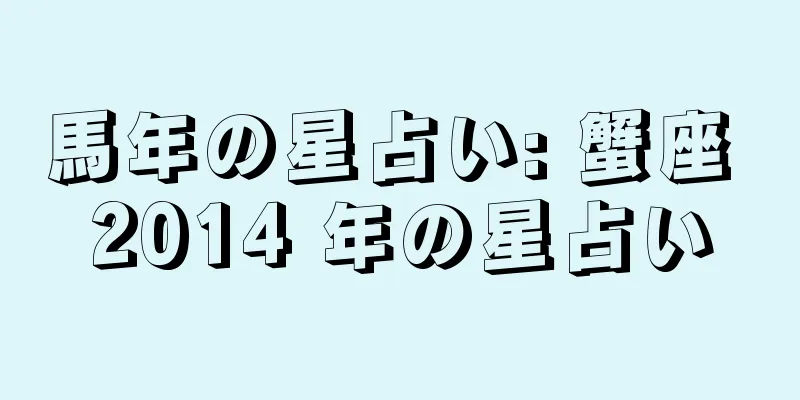 馬年の星占い: 蟹座 2014 年の星占い