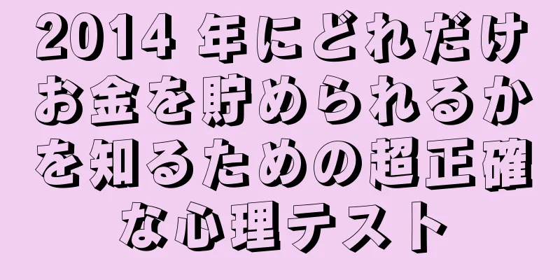 2014 年にどれだけお金を貯められるかを知るための超正確な心理テスト