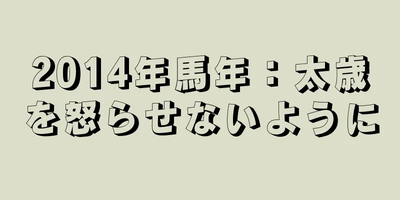 2014年馬年：太歳を怒らせないように