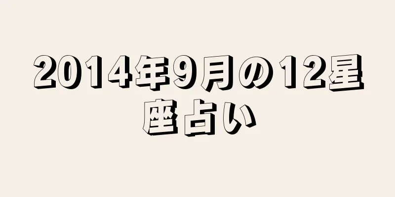 2014年9月の12星座占い