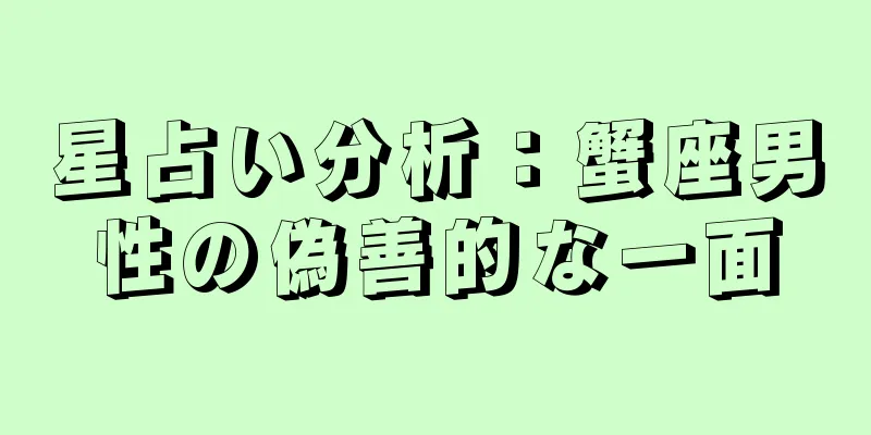 星占い分析：蟹座男性の偽善的な一面