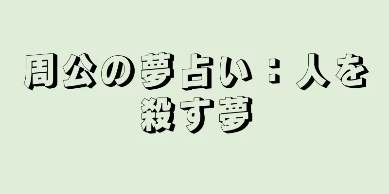 周公の夢占い：人を殺す夢