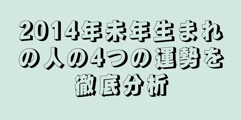 2014年未年生まれの人の4つの運勢を徹底分析