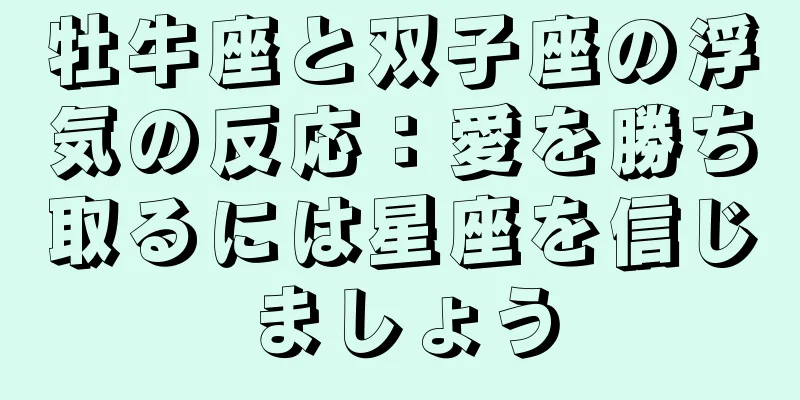 牡牛座と双子座の浮気の反応：愛を勝ち取るには星座を信じましょう