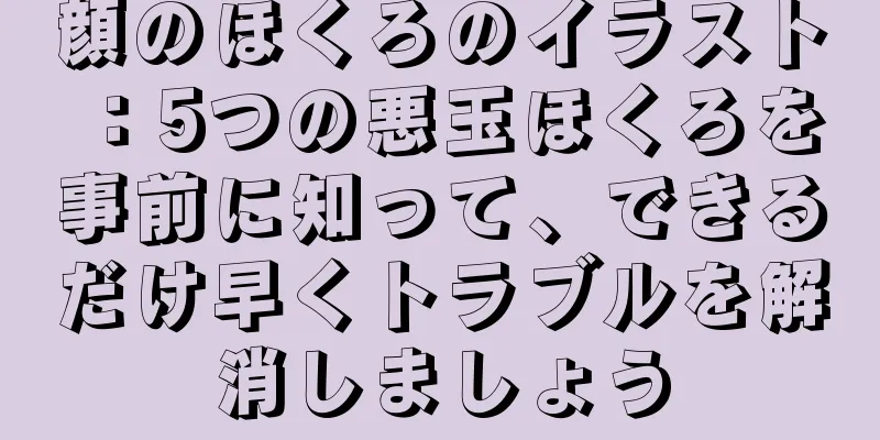 顔のほくろのイラスト：5つの悪玉ほくろを事前に知って、できるだけ早くトラブルを解消しましょう