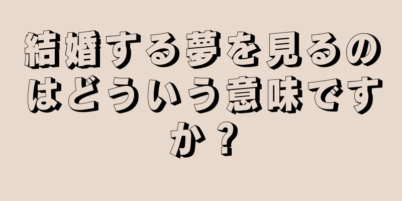 結婚する夢を見るのはどういう意味ですか？