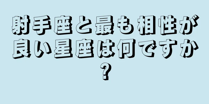 射手座と最も相性が良い星座は何ですか?