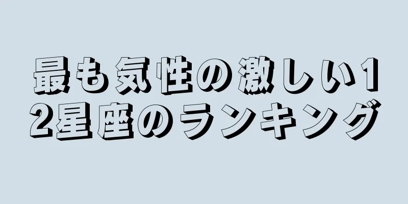 最も気性の激しい12星座のランキング