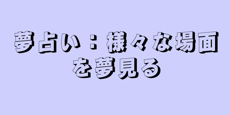 夢占い：様々な場面を夢見る