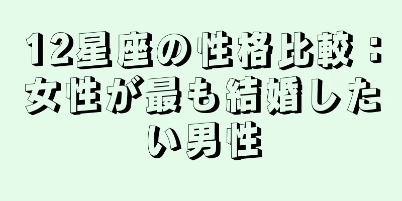 12星座の性格比較：女性が最も結婚したい男性