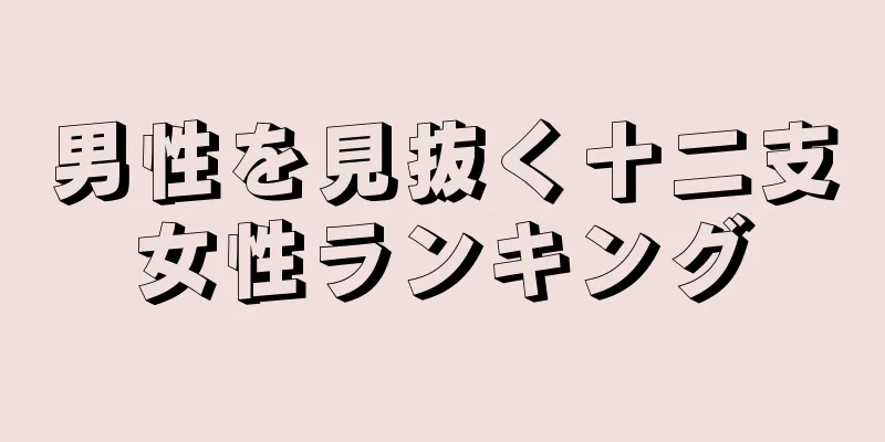 男性を見抜く十二支女性ランキング