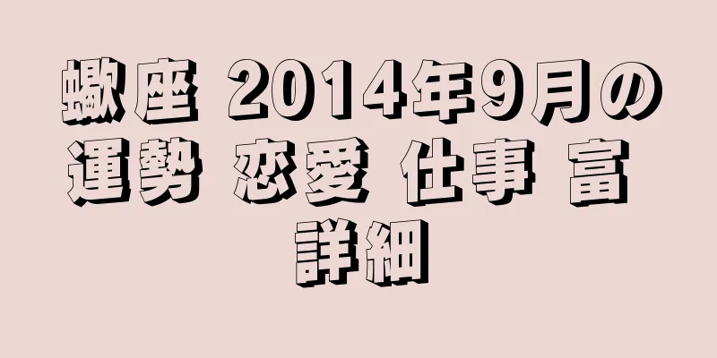 蠍座 2014年9月の運勢 恋愛 仕事 富 詳細