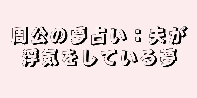 周公の夢占い：夫が浮気をしている夢