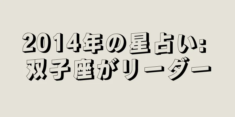 2014年の星占い: 双子座がリーダー