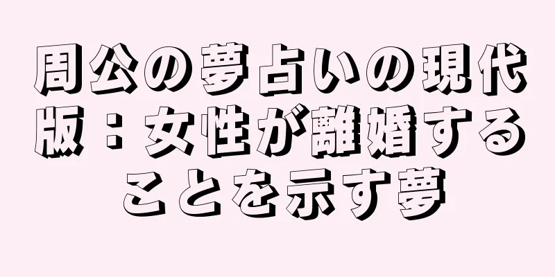 周公の夢占いの現代版：女性が離婚することを示す夢