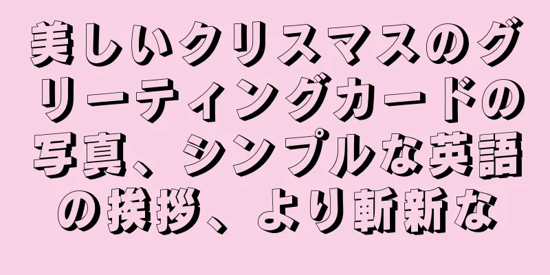 美しいクリスマスのグリーティングカードの写真、シンプルな英語の挨拶、より斬新な