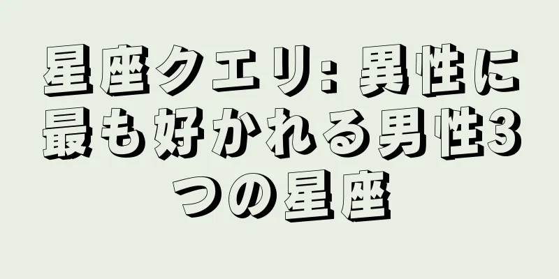 星座クエリ: 異性に最も好かれる男性3つの星座
