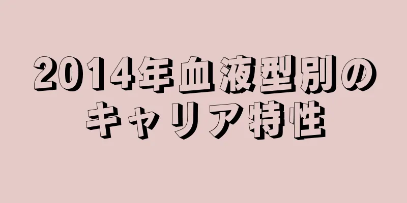 2014年血液型別のキャリア特性