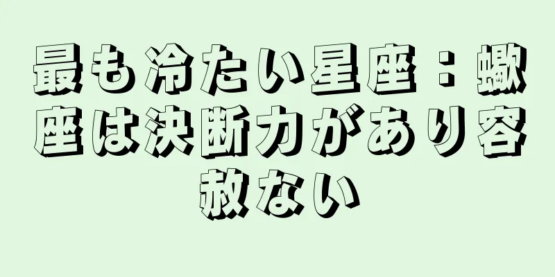 最も冷たい星座：蠍座は決断力があり容赦ない