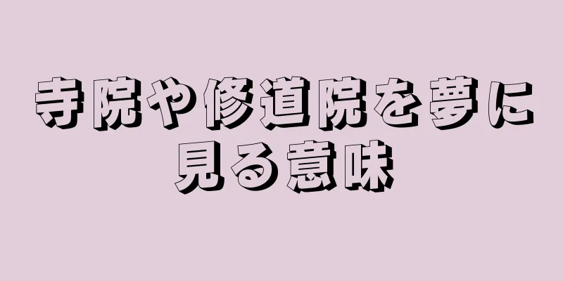 寺院や修道院を夢に見る意味