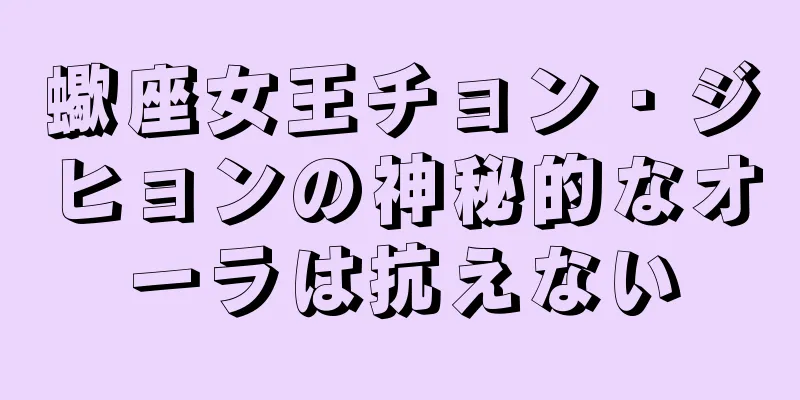 蠍座女王チョン・ジヒョンの神秘的なオーラは抗えない