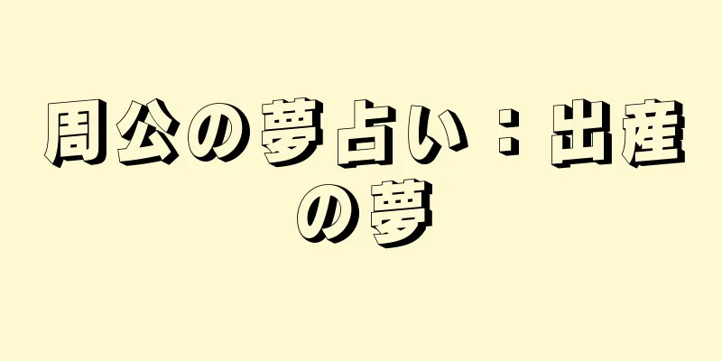 周公の夢占い：出産の夢
