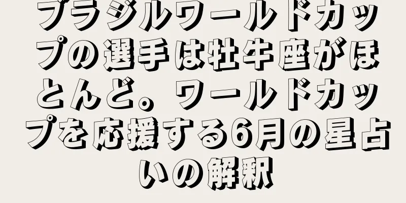 ブラジルワールドカップの選手は牡牛座がほとんど。ワールドカップを応援する6月の星占いの解釈
