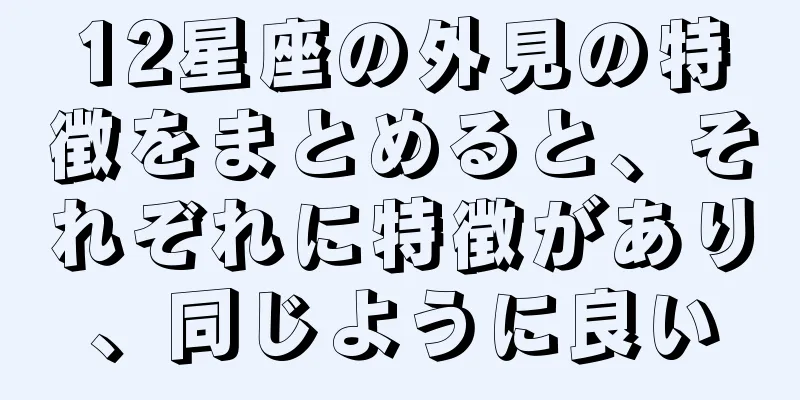 12星座の外見の特徴をまとめると、それぞれに特徴があり、同じように良い