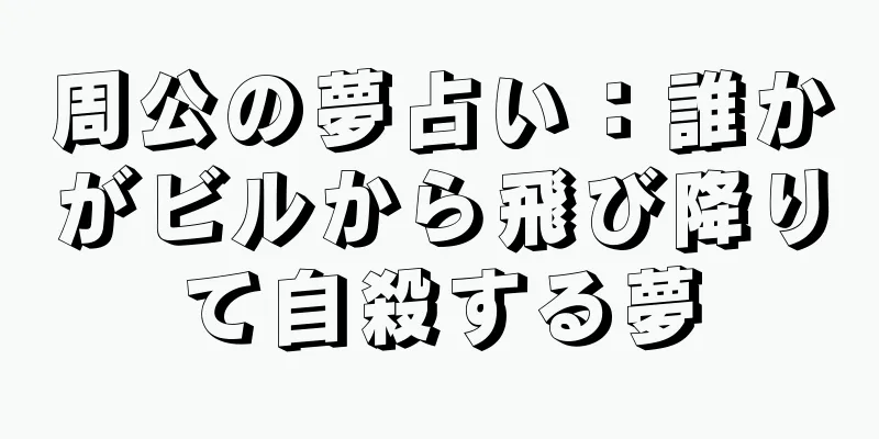 周公の夢占い：誰かがビルから飛び降りて自殺する夢