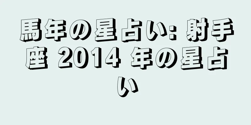 馬年の星占い: 射手座 2014 年の星占い