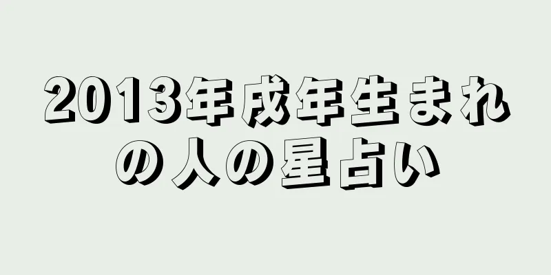 2013年戌年生まれの人の星占い