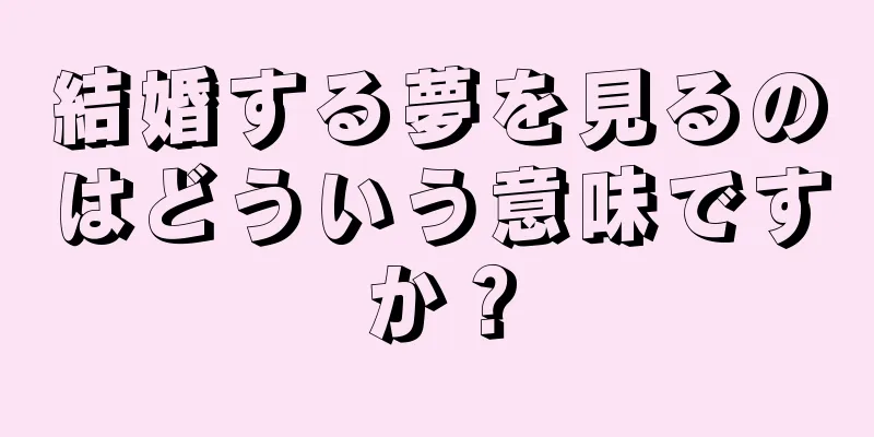 結婚する夢を見るのはどういう意味ですか？