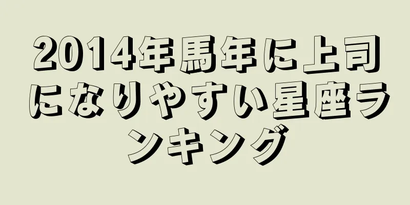 2014年馬年に上司になりやすい星座ランキング