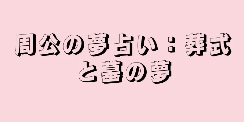 周公の夢占い：葬式と墓の夢