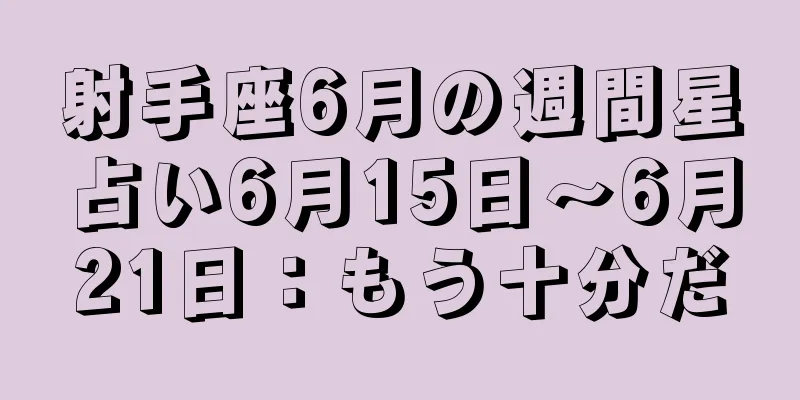 射手座6月の週間星占い6月15日～6月21日：もう十分だ